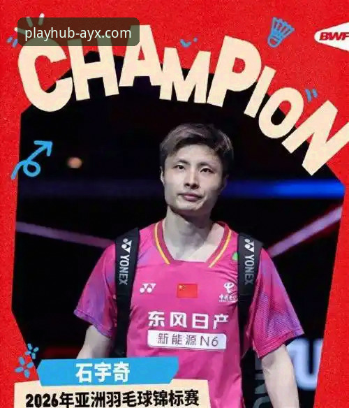 从石宇奇亚锦赛夺冠，解读爱游戏AYX体育平台观赛体验完整指南